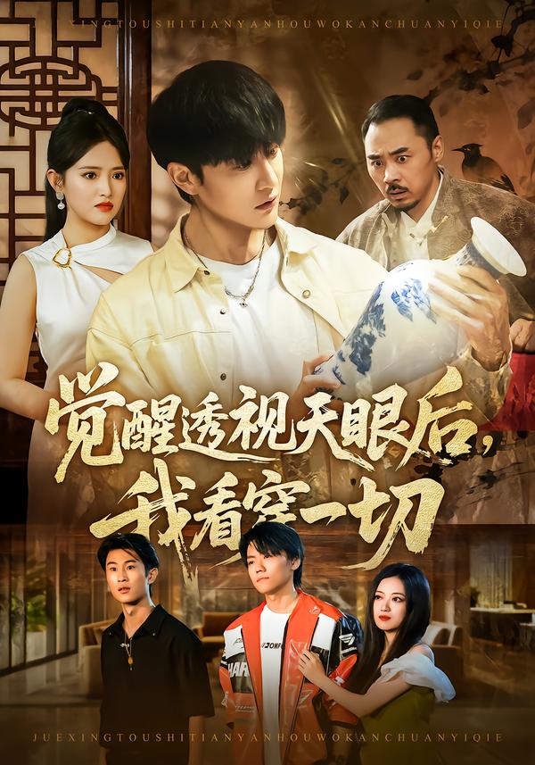 覺醒透視天眼后，我看穿一切(全集)