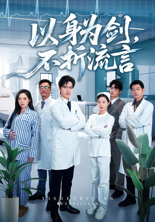 以身為劍，不折流言(全集)