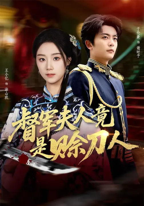 督軍F人竟是賒刀人(全集)