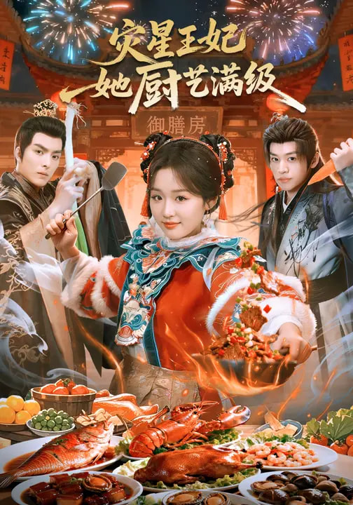 災星王妃她廚藝滿級(全集)