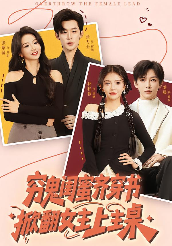 窮鬼閨蜜齊穿書，掀翻女主上主桌(全集)