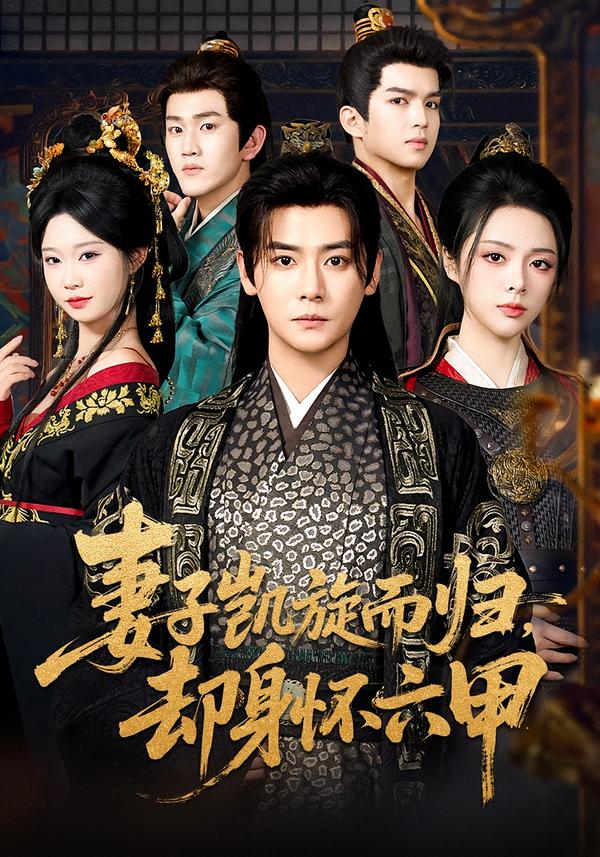 妻子凱旋而歸，卻身懷六甲(全集)