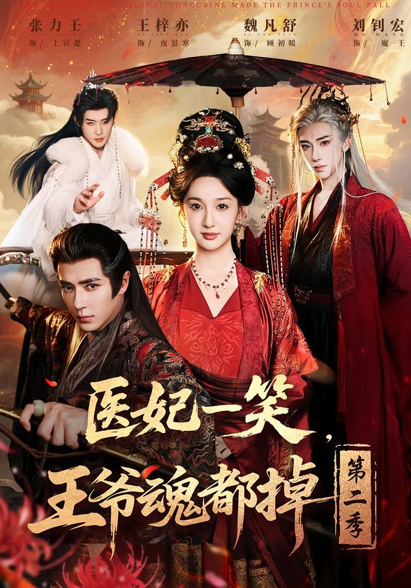 醫(yī)妃一笑，王爺魂都掉第二季(全集)