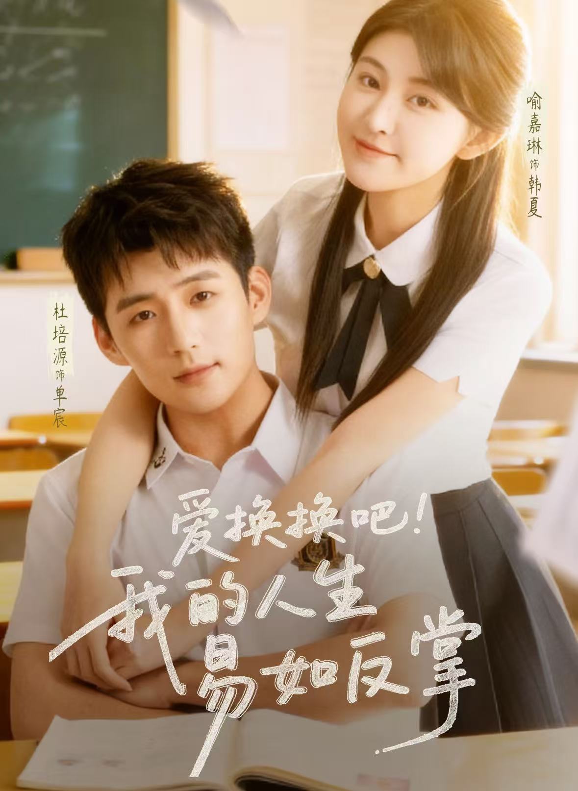 愛換換吧！我的人生易如反掌(全集)