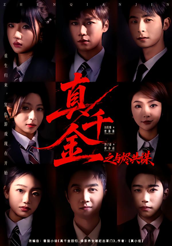 真千金之與燼共謀(全集)