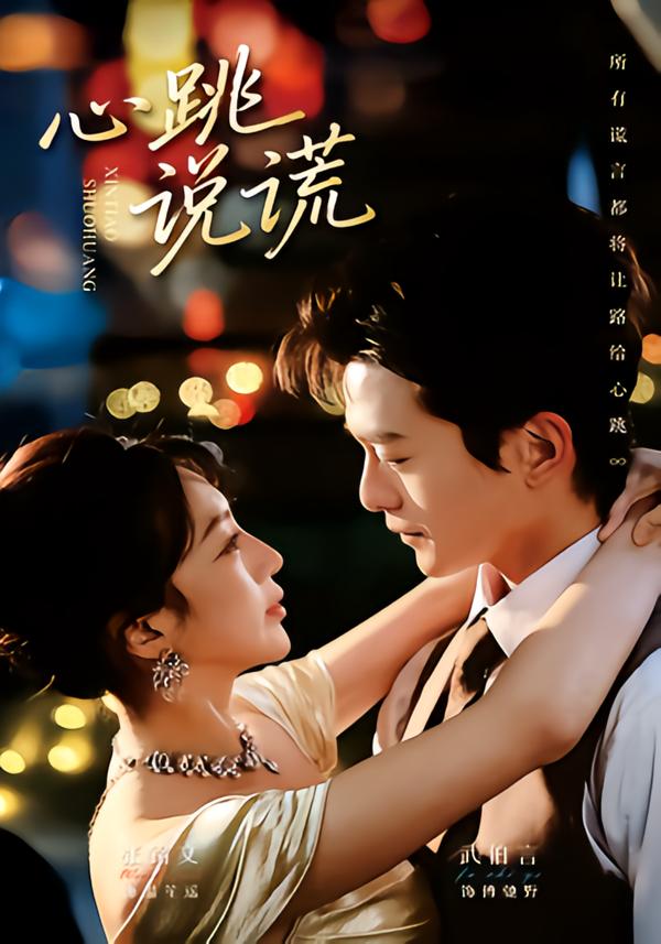 心跳說謊(全集)