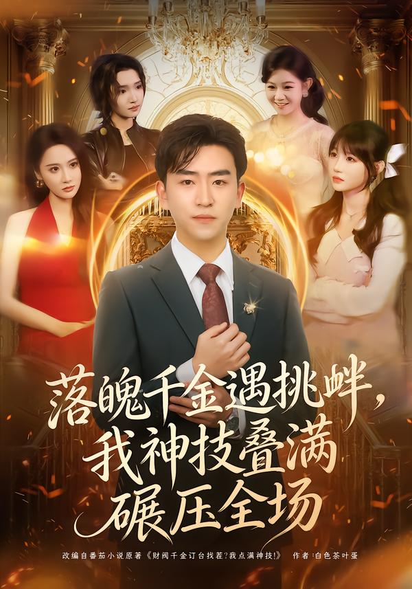 落魄千金遇挑釁，我神技疊滿碾壓全場(chǎng)(全集)