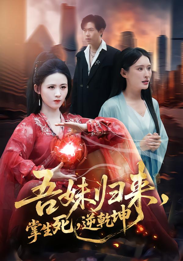 吾妹歸來(lái)，掌生死，逆乾坤(全集)