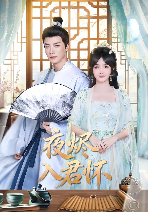 夜燼入君懷(全集)