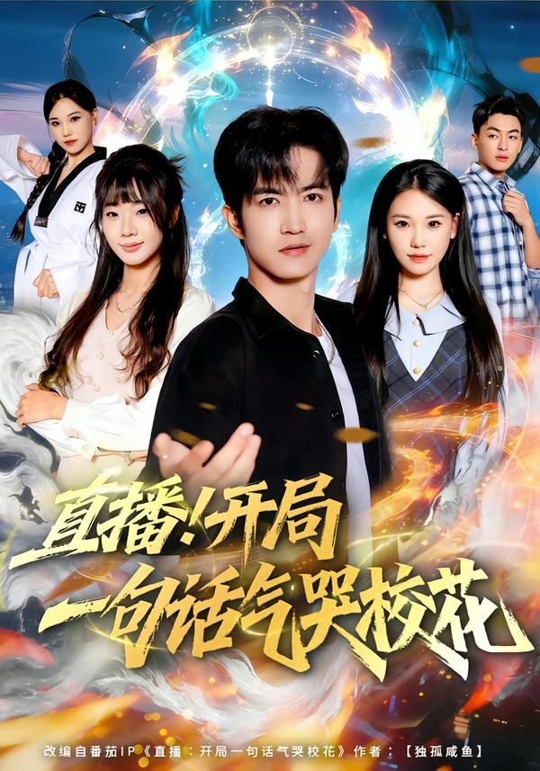 直播開局一句話氣哭?；?026(全集)