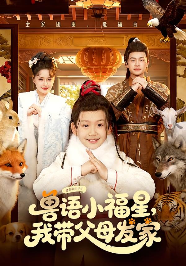 獸語小福星，我?guī)Ц改赴l(fā)家(全集)