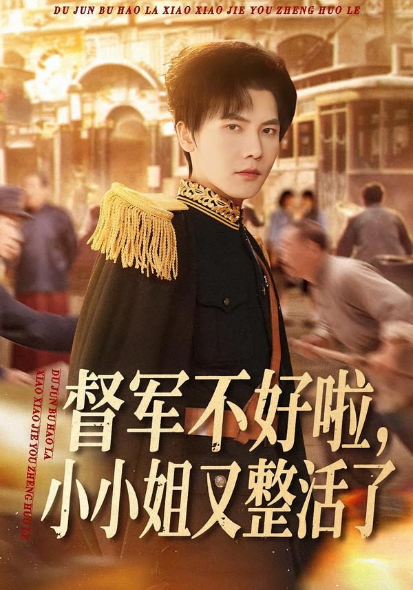 督軍不好啦，小小姐又整活了(全集)