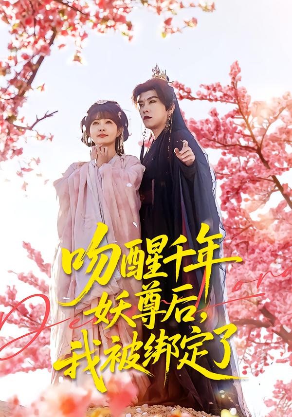 吻醒千年妖尊后，我被綁定了(全集)