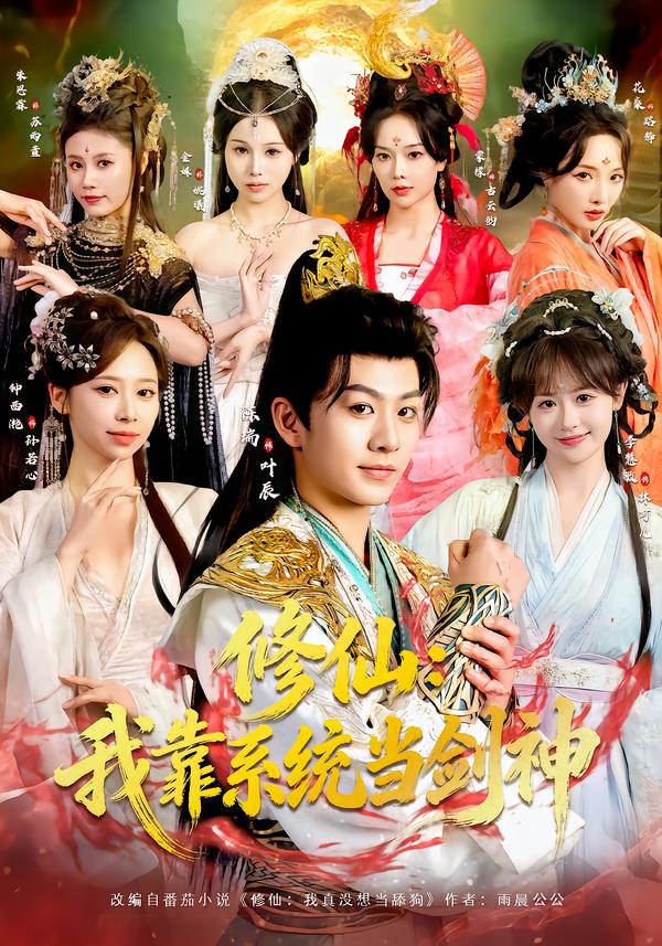 修仙：我靠系統(tǒng)當(dāng)劍神(全集)