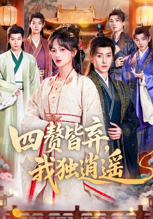 四贅皆棄，我獨(dú)逍遙(全集)