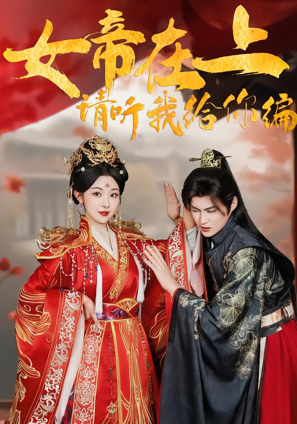 女帝在上，請聽我給你編(全集)