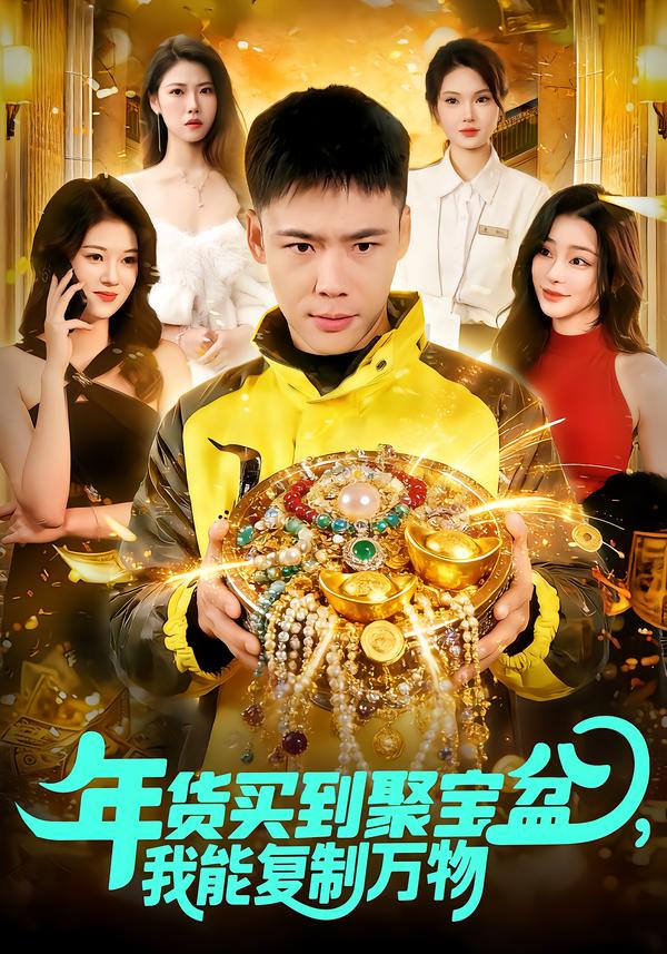 年貨買到聚寶盆，我能復(fù)制萬物(全集)