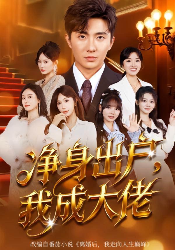 凈身出戶：我成大佬(全集)