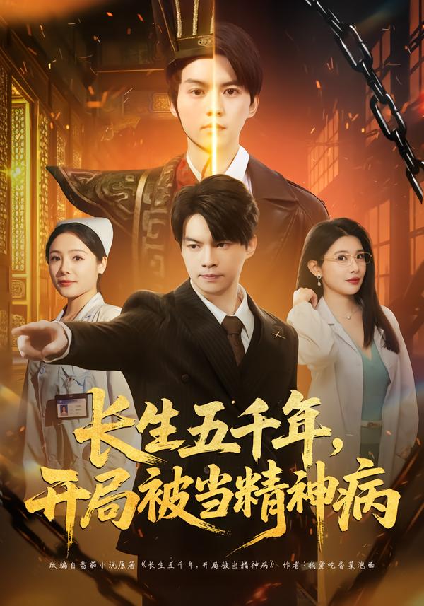 長生五千年，開局被當精神病(全集)