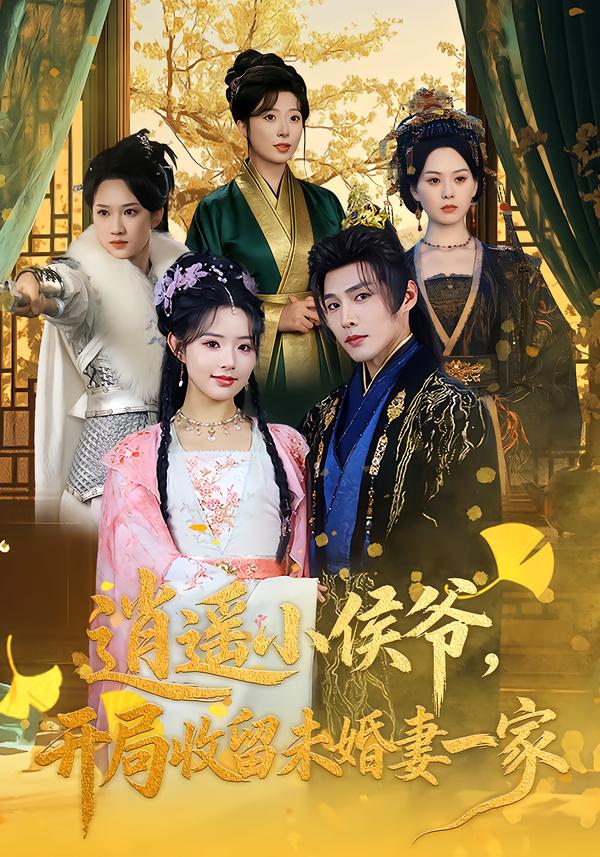 逍遙小侯爺，開局收留未婚妻一家(全集)