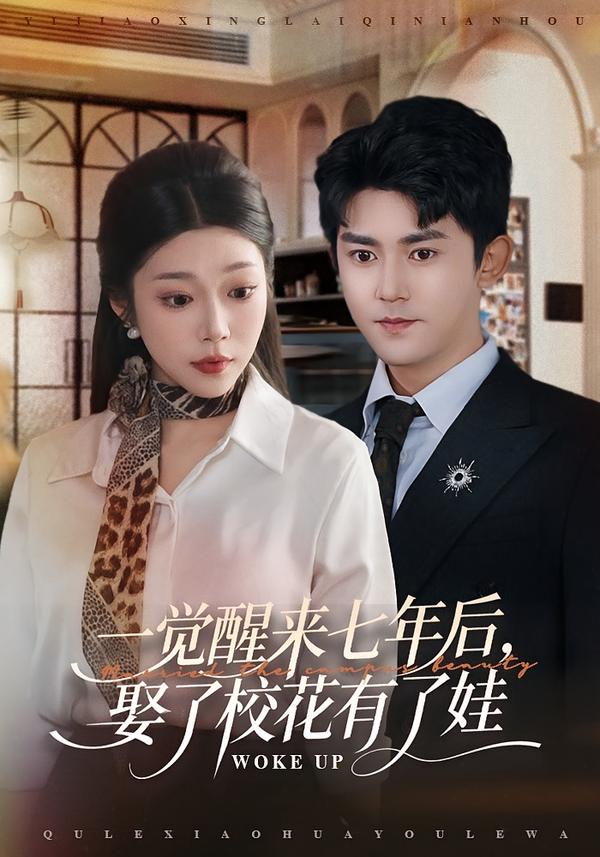 一覺醒來七年后，娶了?；ㄓ辛送?全集)