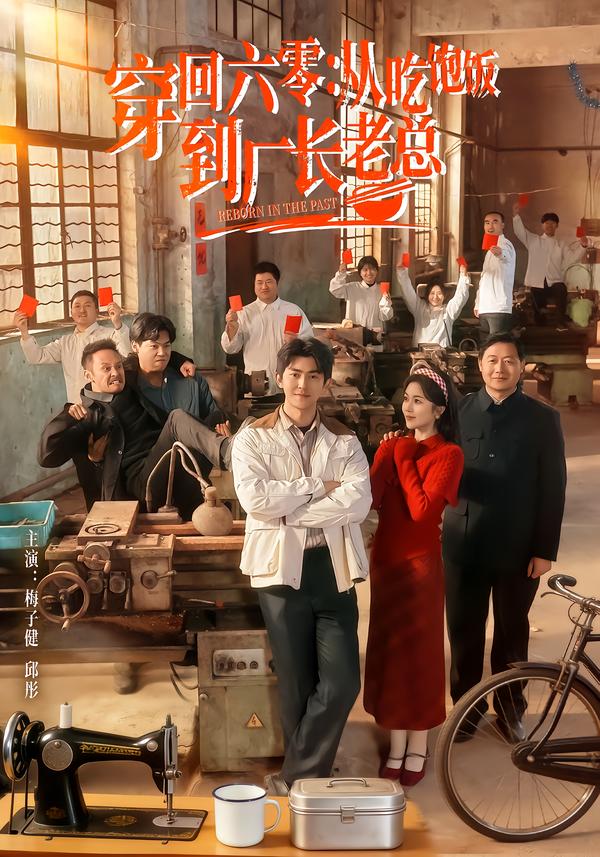 穿回六零：從吃飽飯到廠長老總(全集)