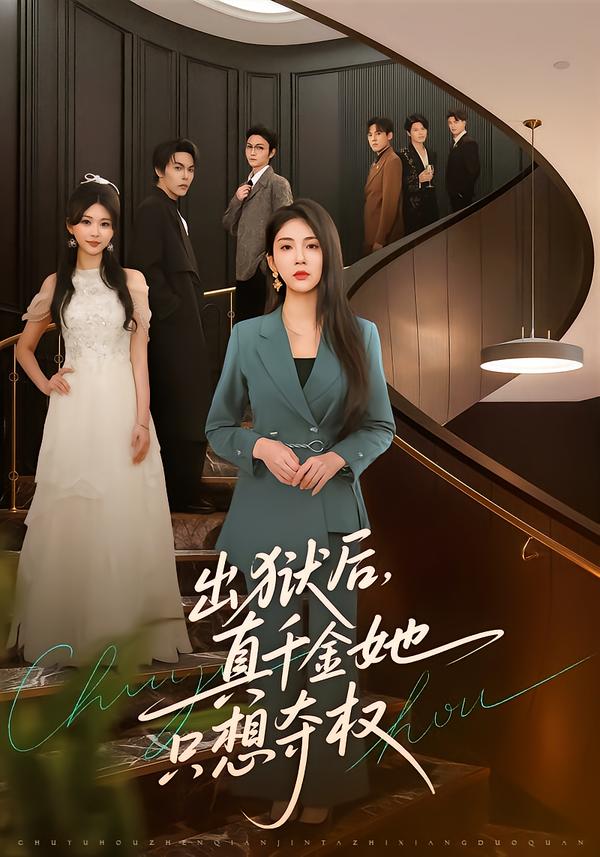 出獄后，真千金她只想奪權(quán)(全集)