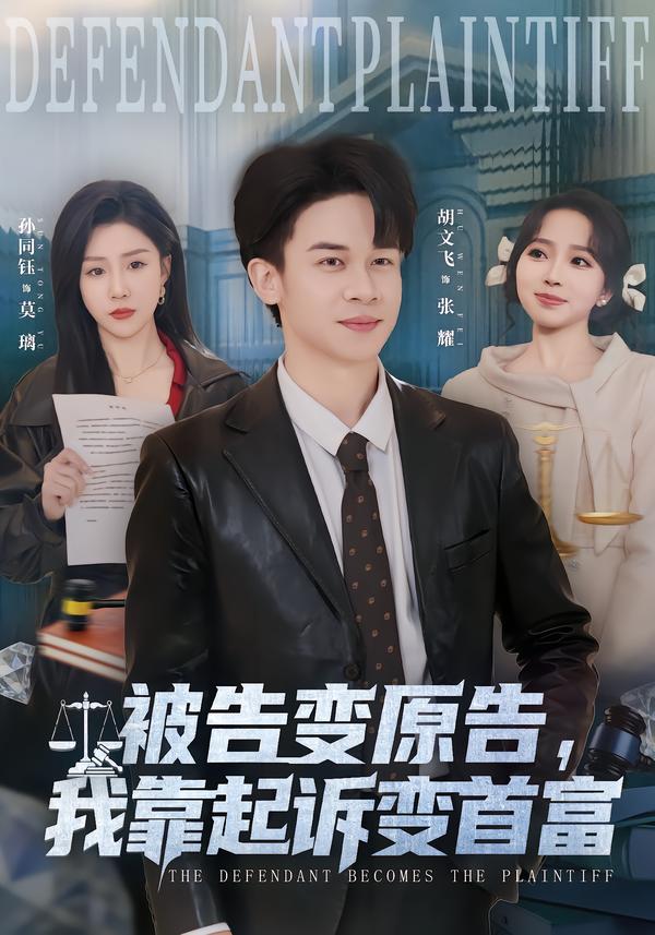 被告變原告，我靠起訴變首富(全集)