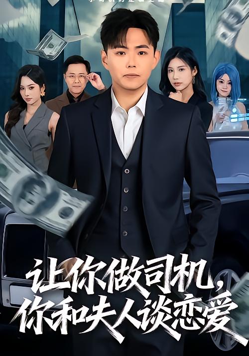 讓你做司機(jī)，你和夫人談戀愛(ài)(全集)