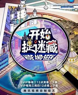 開(kāi)始捉迷藏第二季