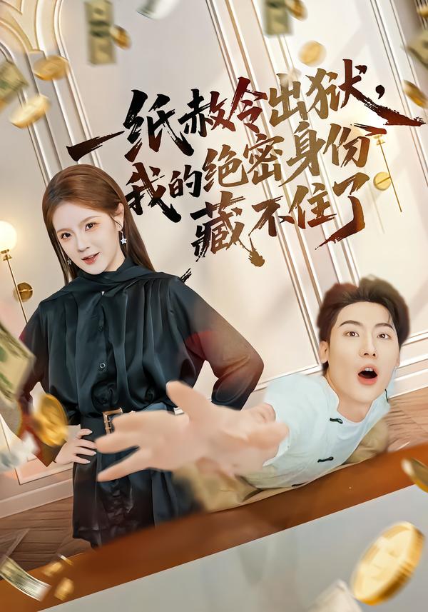 一紙赦令出獄，我的絕密身份藏不住了(全集)