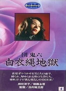 團鬼六白衣繩地獄