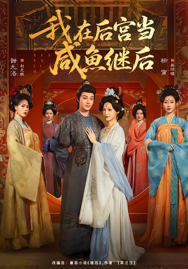 我在后宮當咸魚繼后(全集)
