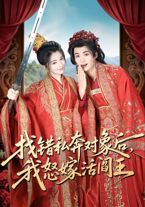 找錯(cuò)私奔對象后，我怒嫁活閻王(全集)