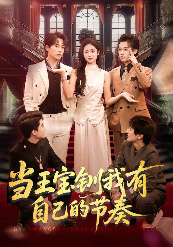 當王寶釧我有自己的節(jié)奏(全集)