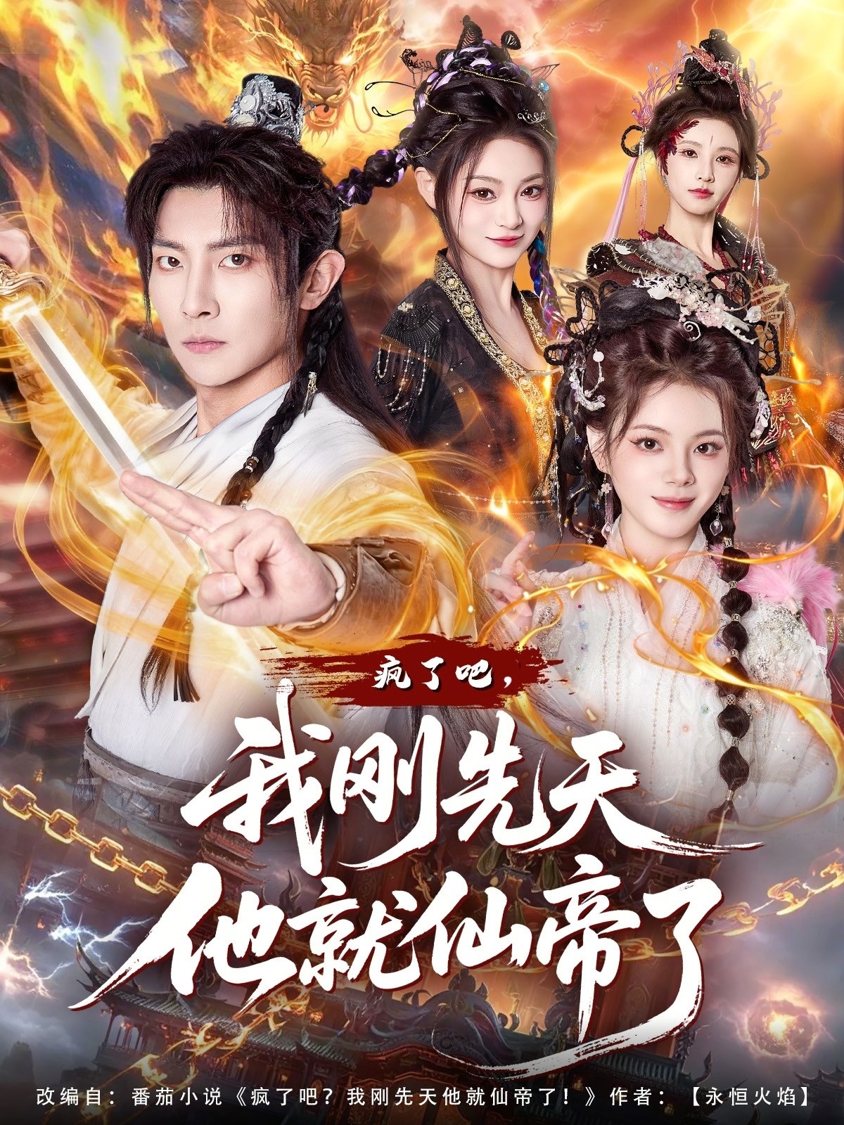 瘋了吧，我剛先天他就仙帝了(全集)