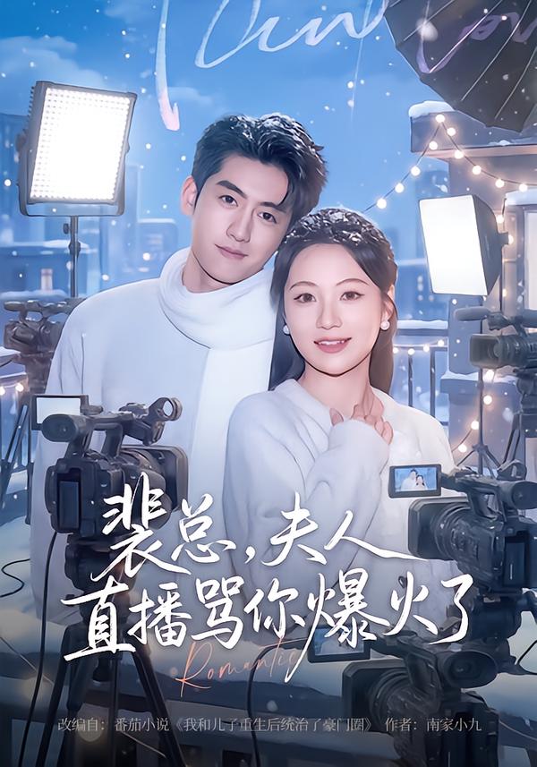 裴總，夫人直播罵你爆火了(全集)