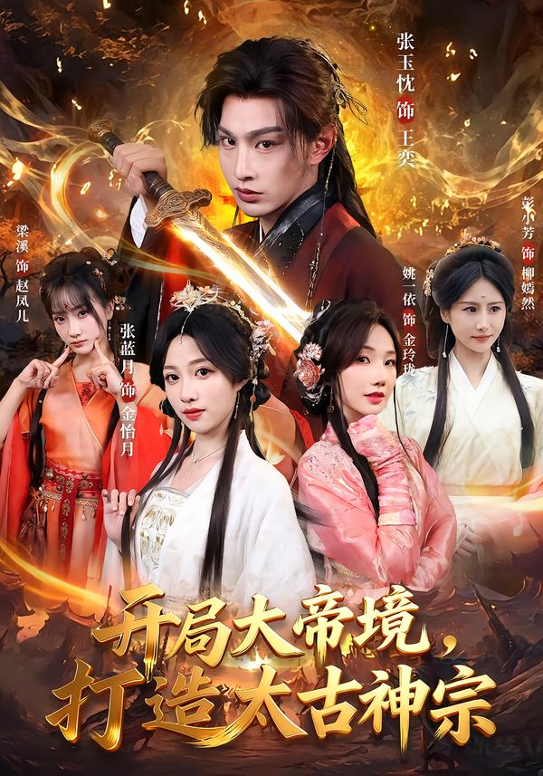 開(kāi)局大帝境，打造太古神宗(全集)