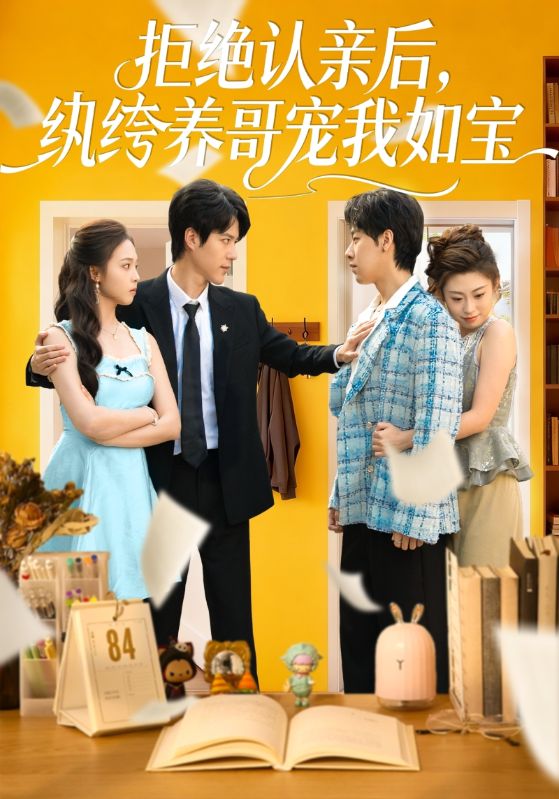 拒絕認(rèn)親后，紈绔養(yǎng)哥寵我如寶(全集)