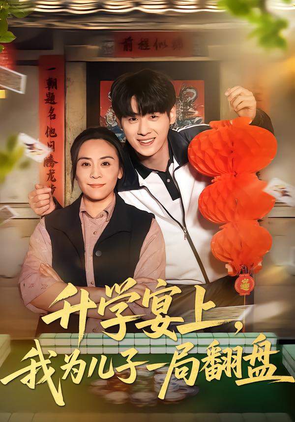 升學(xué)宴上，我為兒子一局翻盤(全集)