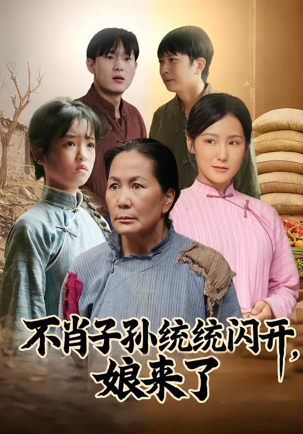 不肖子孫統(tǒng)統(tǒng)閃開，娘來(lái)了(全集)