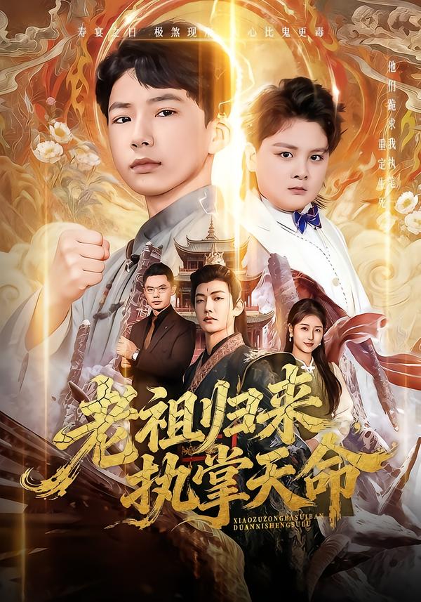 老祖歸來(lái)，執(zhí)掌天命(全集)