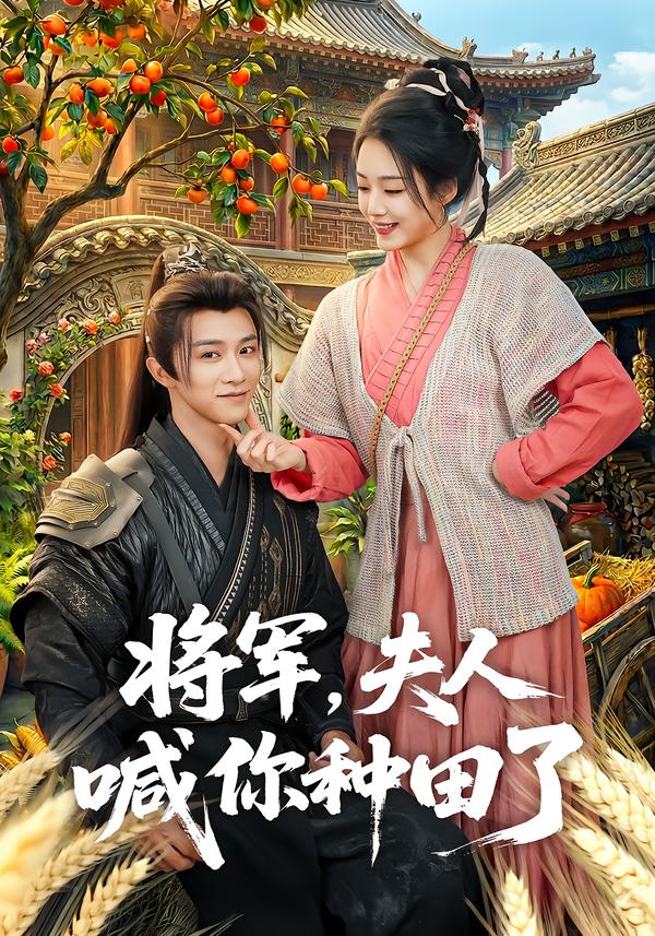 將軍，夫人喊你種田了(全集)