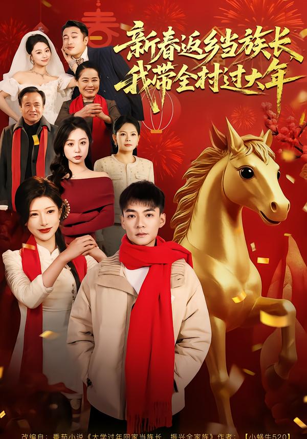 新春返鄉(xiāng)當族長，我?guī)暹^大年(全集)