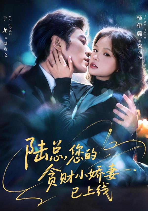 陸總，您的貪財小嬌妻已上線(全集)