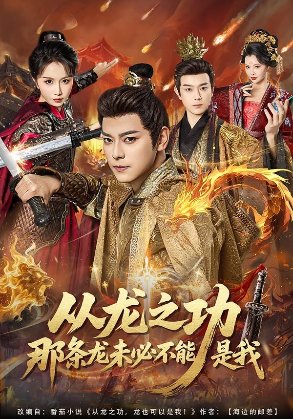 從龍之功那條龍未必不能是我(全集)