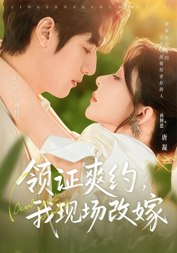 領(lǐng)證爽約，我現(xiàn)場(chǎng)改嫁(全集)