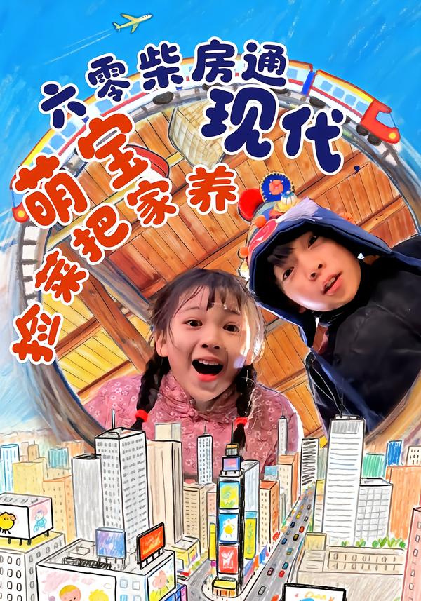 六零柴房通現(xiàn)代，萌寶撿菜把家養(yǎng)(全集)