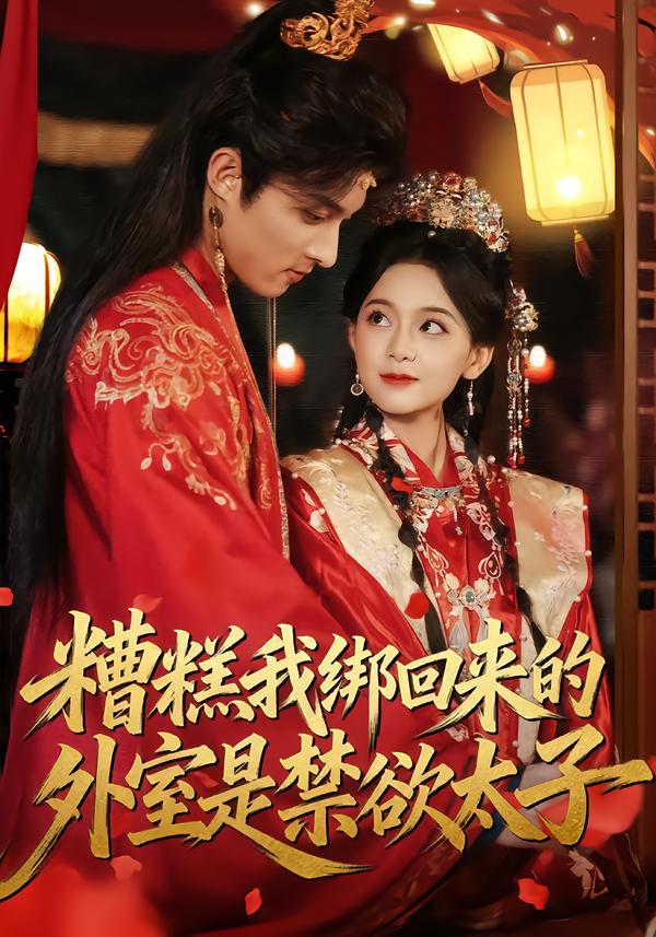 糟糕我綁回來的外室是禁欲太子(全集)