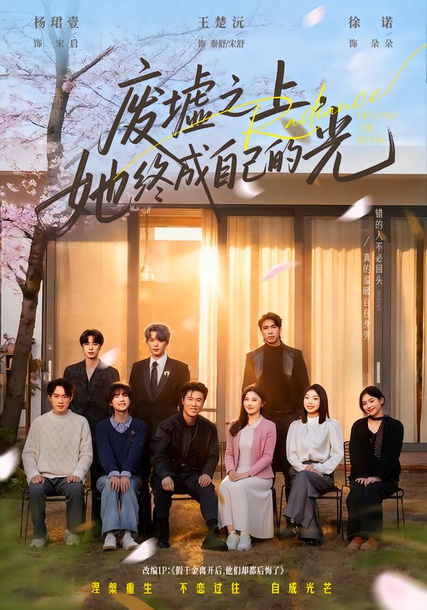 廢墟之上，她終成自己的光(全集)